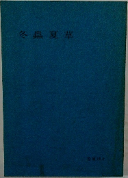 冬蟲夏草