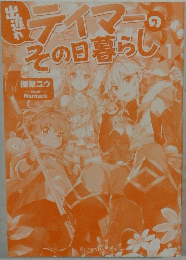 ティマーのその日暮らし
