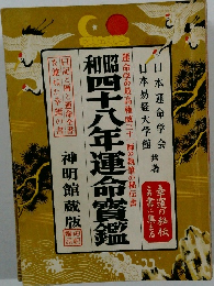 昭和四十八年運命寶鑑