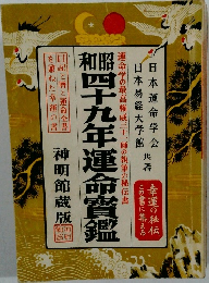 昭和四十九年運命寶鑑