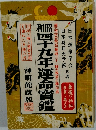 昭和四十九年運命寶鑑