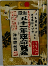 五十一年運命資鑑