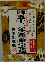 昭和五十二年運命寶鑑
