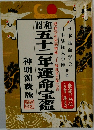 昭和五十二年運命寶鑑