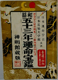 令和三年運命宝鑑