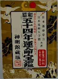 昭和五十四年運命寶鑑