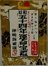 昭和五十四年運命寶鑑