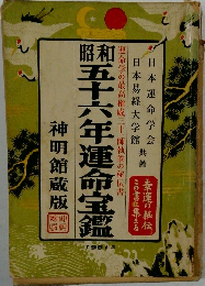 五十六年運命宝鑑