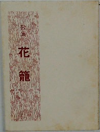 歌集花籠