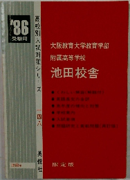 阪教育大学教育学部附属高等学校 池田校舎（'86受験用）