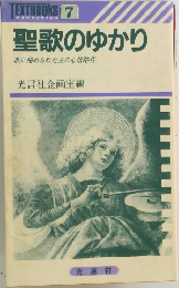聖歌のゆかり　
