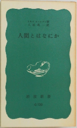 人間とはなにか