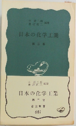 日本の化学工業　第三版