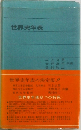 世界史年表