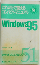 これだけで使える  コンパクトマニュアル　51
