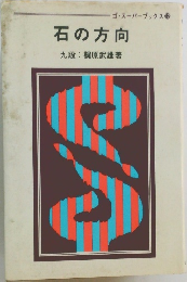 石の方向