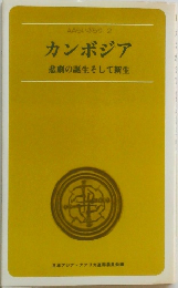 カンボジア  悲劇の誕生そして新生