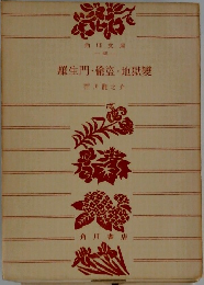羅生門・偸盗・地獄變
