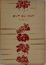 羅生門・偸盗・地獄變