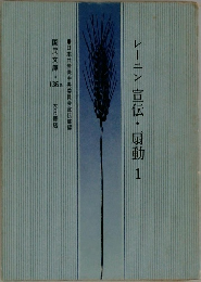 レーニン宣伝・扇動1