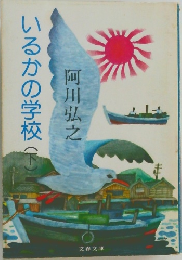 いるかの学校　下