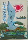 いるかの学校　下