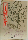 日本夫婦げんか考
