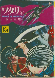 ワタリ　6