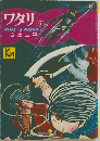 ワタリ　6