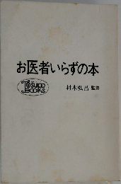 お医者いらずの本