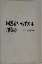 お医者いらずの本