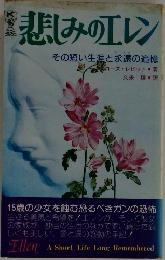 悲しみのエレン
