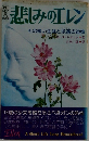 悲しみのエレン