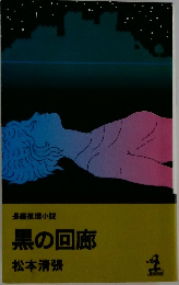 黒の回廊