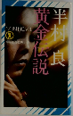 黄金伝説　