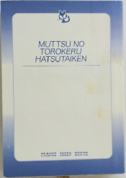 MUTTSU NO  TOROKERU  HATSUTAIKEN
