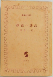 捜査一課長
