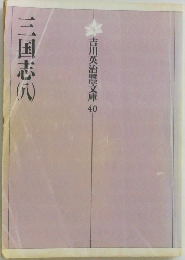 吉川英治文庫　40　三国志（八）