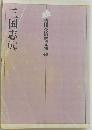 吉川英治文庫　40　三国志（八）