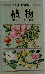 ポケット科学図鑑　植物
