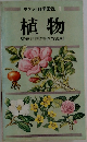 ポケット科学図鑑　植物