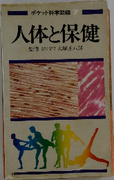 ポケット科学図鑑 7 人体と保健