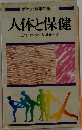 ポケット科学図鑑 7 人体と保健