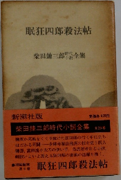 眠狂四郎殺法帖