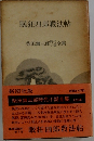 眠狂四郎殺法帖