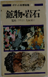 ポケット科学図鑑4　鉱物・岩石