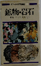 ポケット科学図鑑4　鉱物・岩石