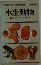 ポケット科学図鑑 3　水生動物