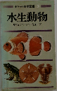 ポケット科学図鑑 3　水生動物