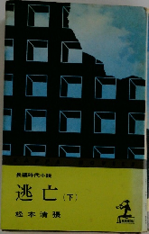 長編時代小説逃亡　下